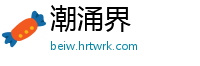 潮涌界